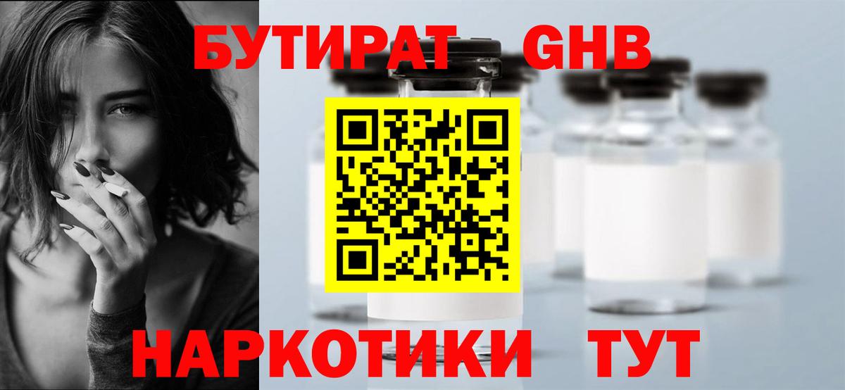 БУТИРАТ 1.4BDO Клинцы