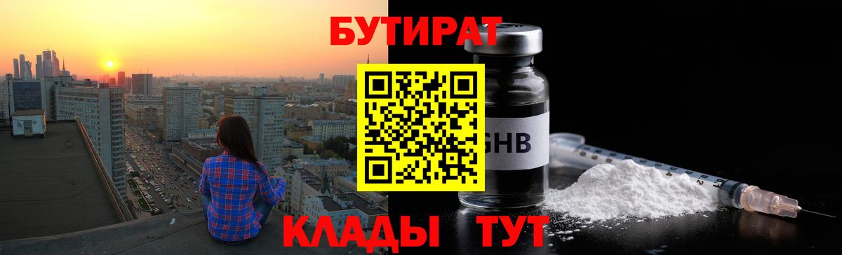 Бутират  Бутират GHB  Вход с VPN  Клинцы 